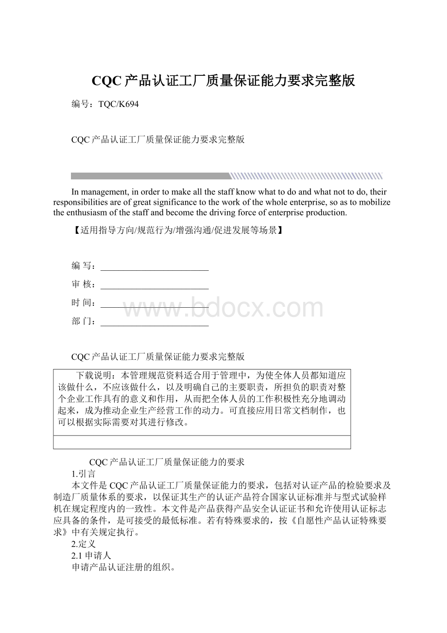 CQC产品认证工厂质量保证能力要求完整版.docx_第1页