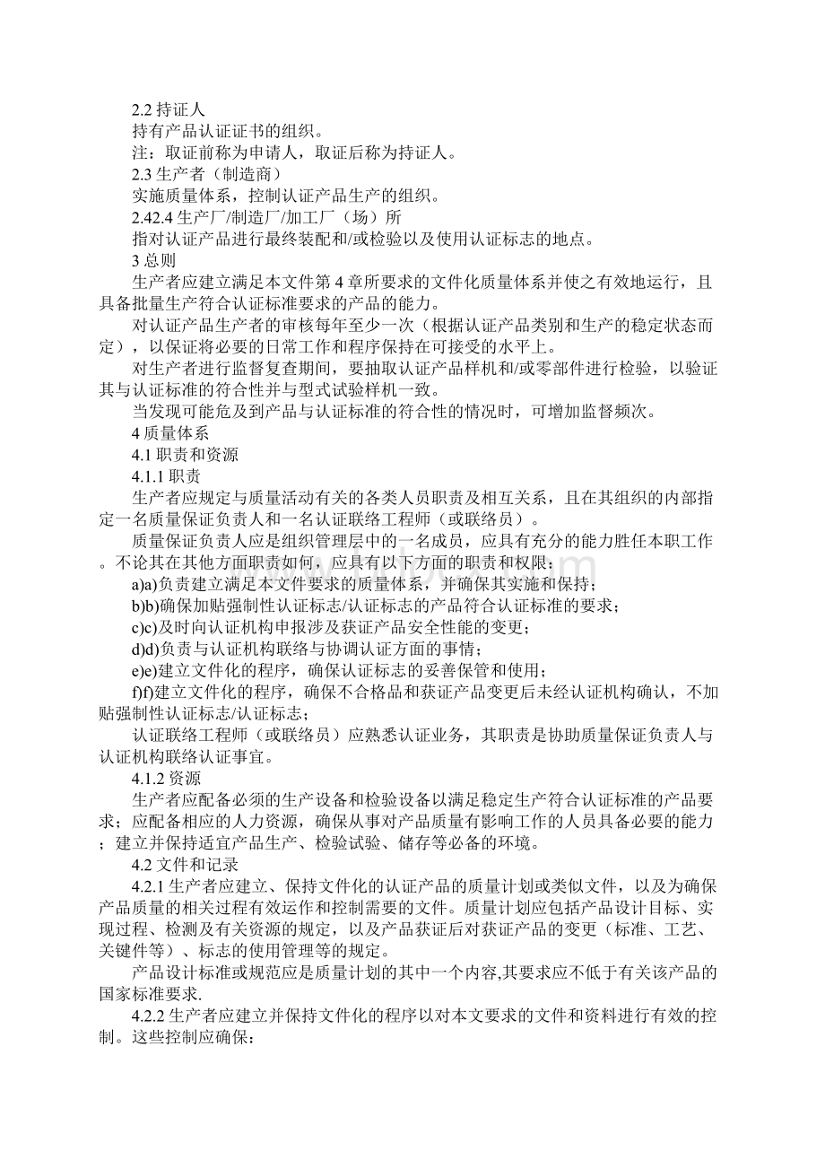 CQC产品认证工厂质量保证能力要求完整版.docx_第2页