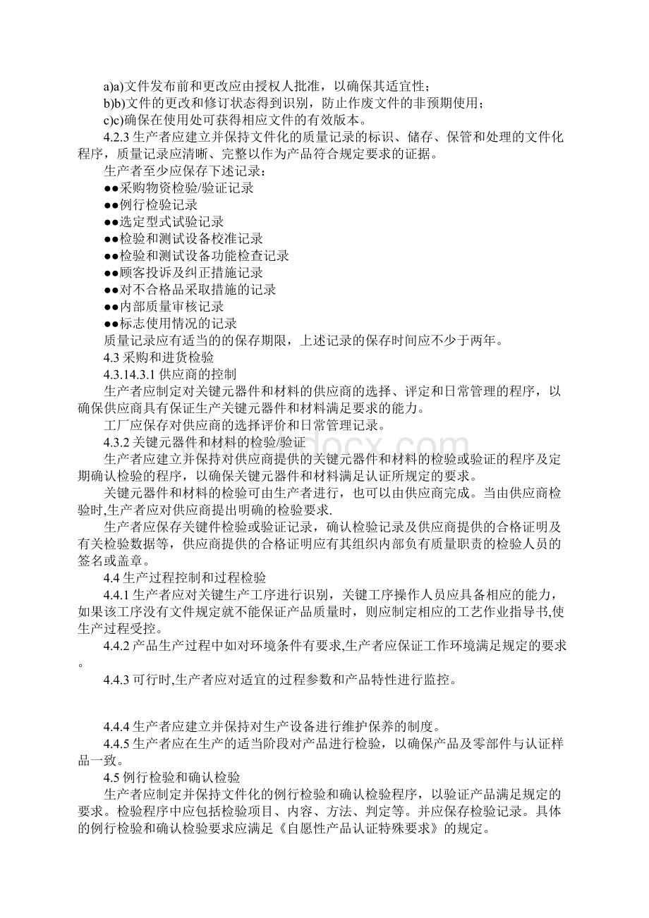 CQC产品认证工厂质量保证能力要求完整版.docx_第3页