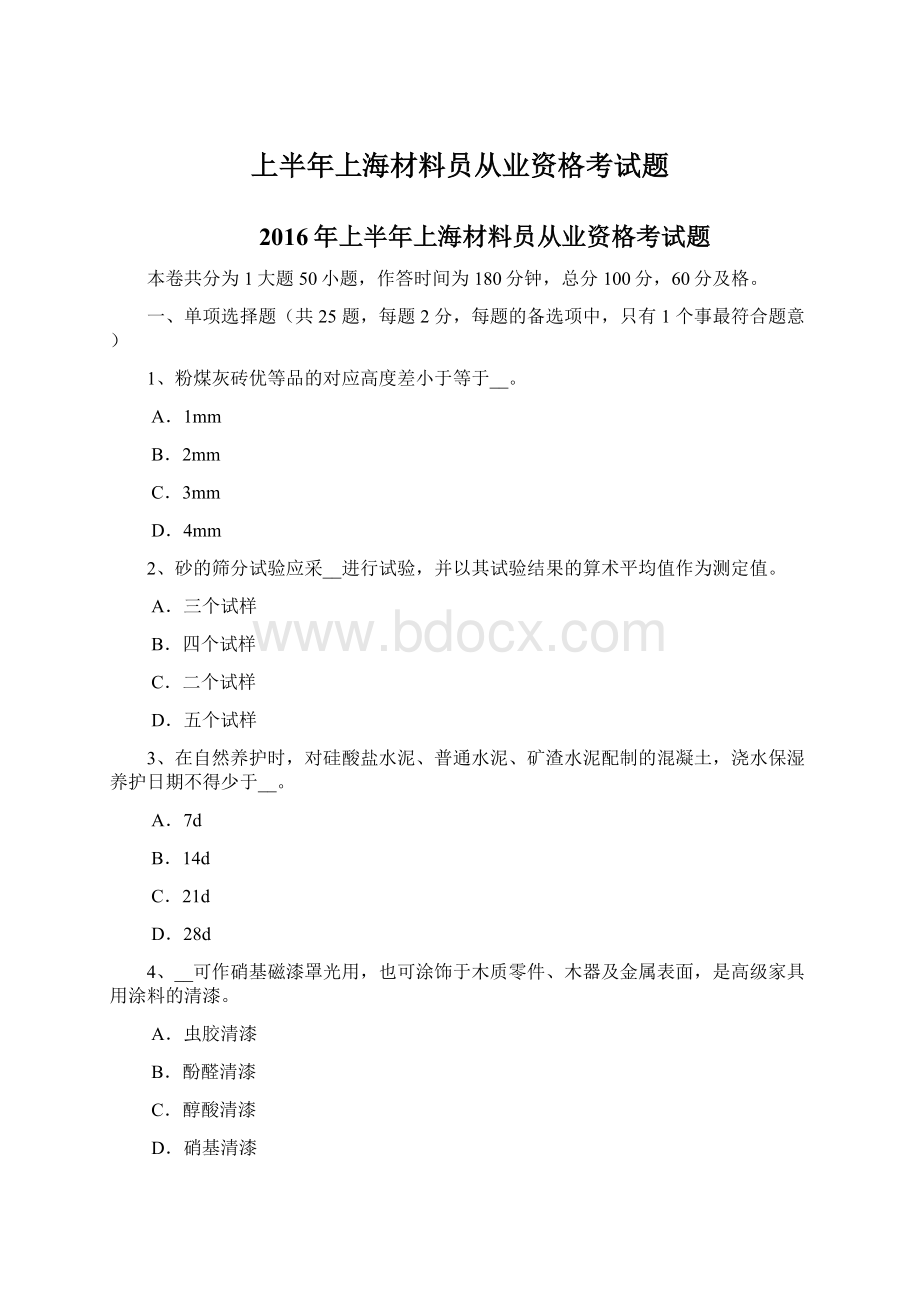 上半年上海材料员从业资格考试题Word文档下载推荐.docx