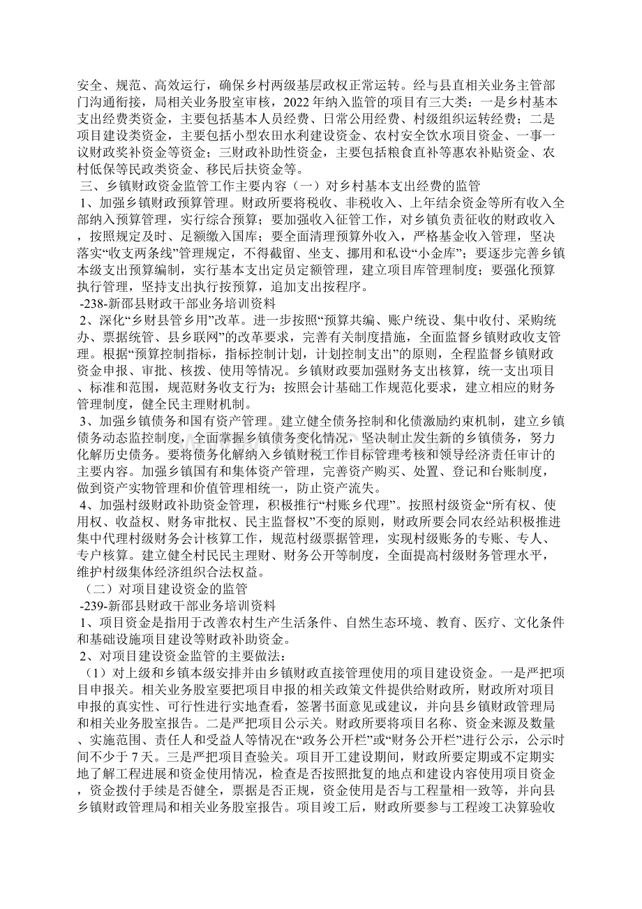 乡镇财政资金监管.docx_第3页