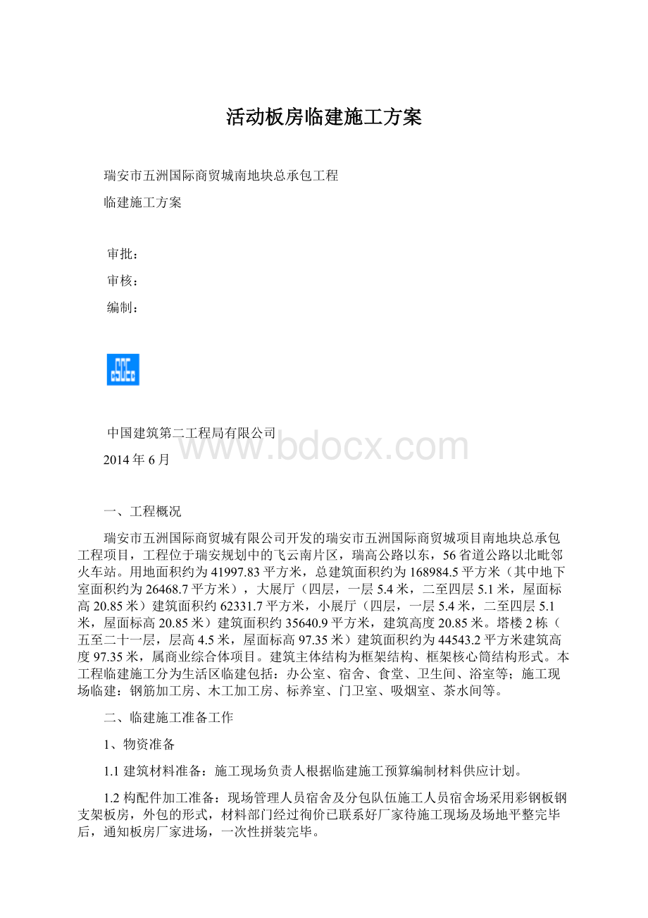 活动板房临建施工方案.docx_第1页