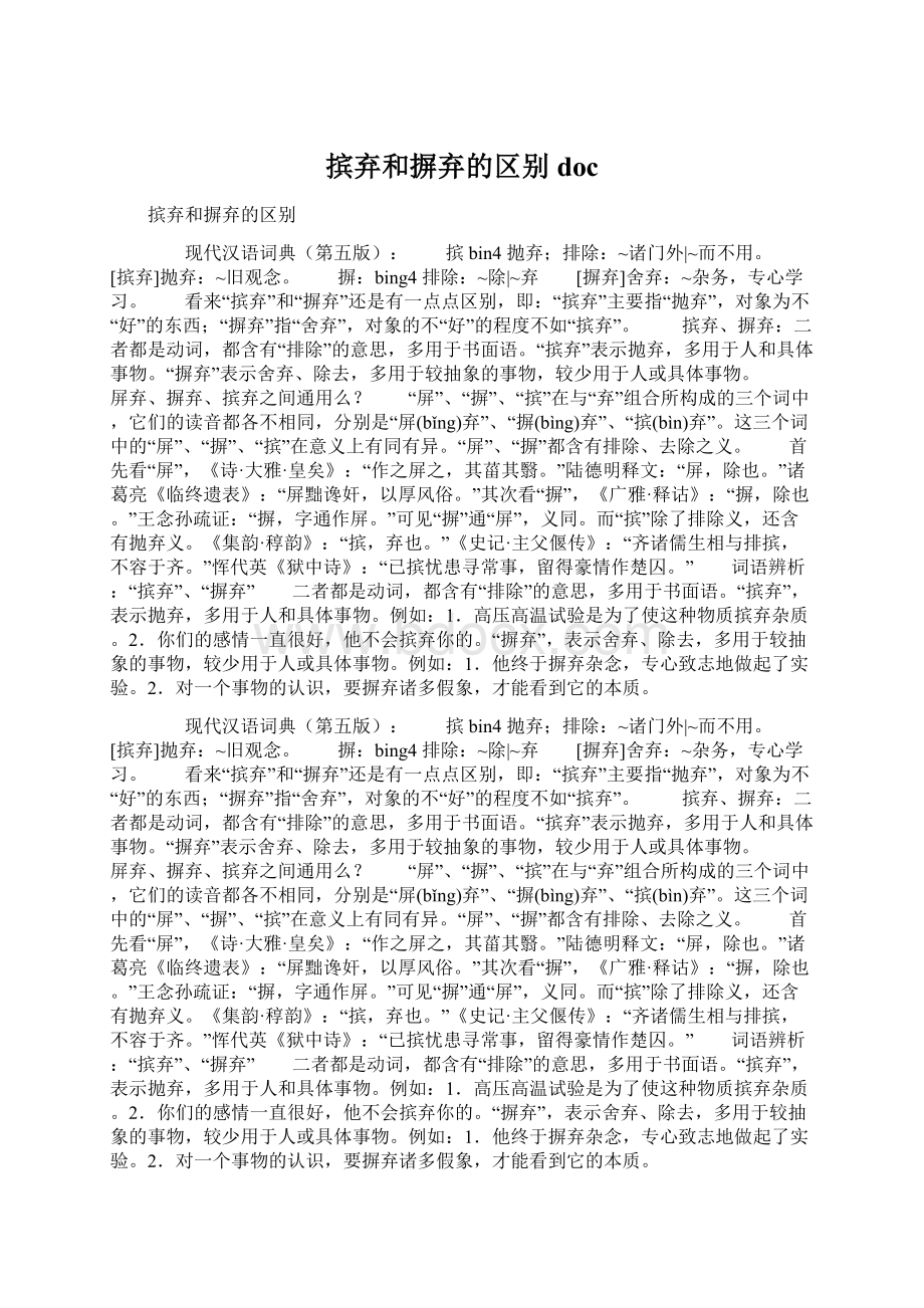 摈弃和摒弃的区别doc.docx_第1页