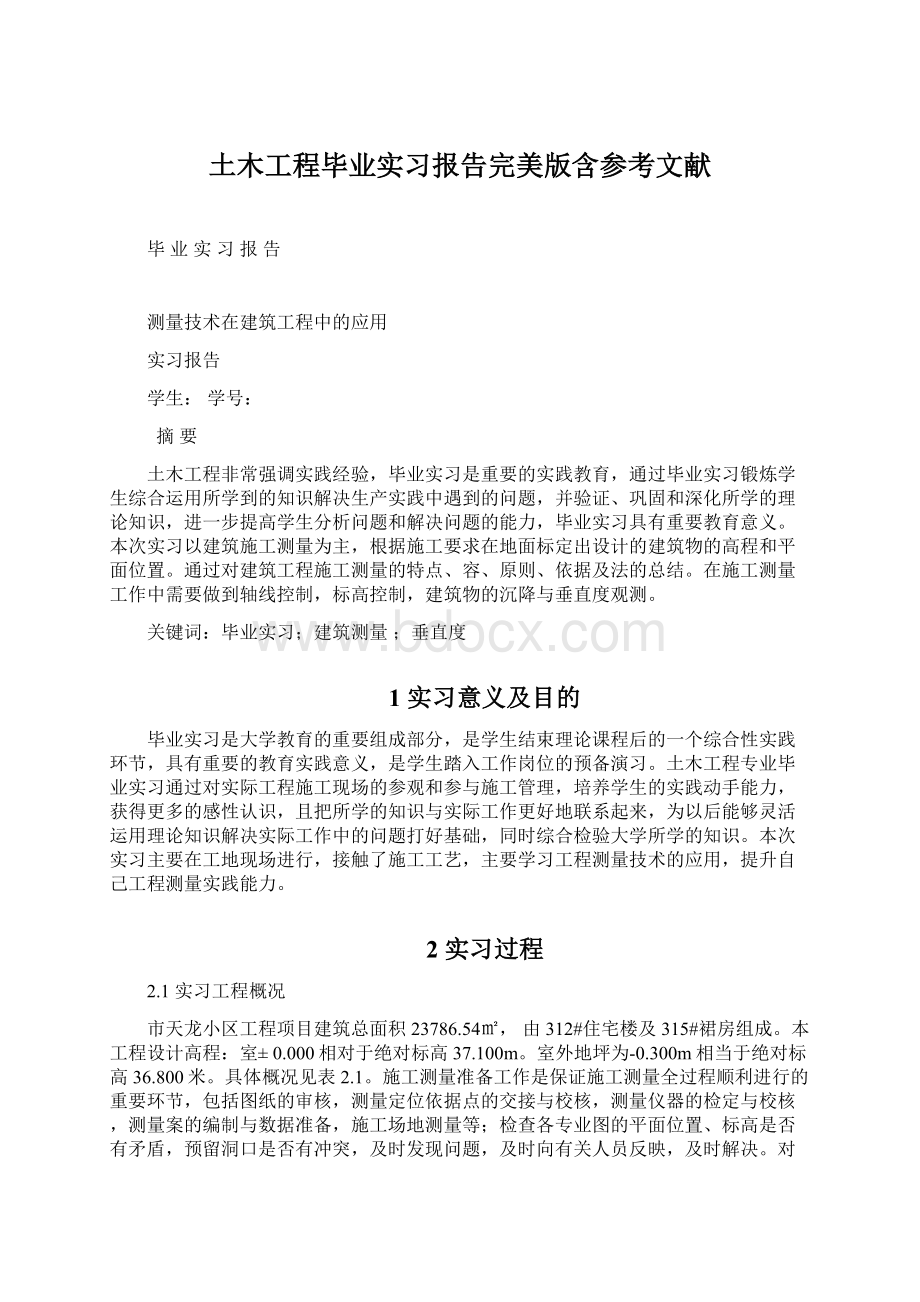 土木工程毕业实习报告完美版含参考文献Word格式.docx