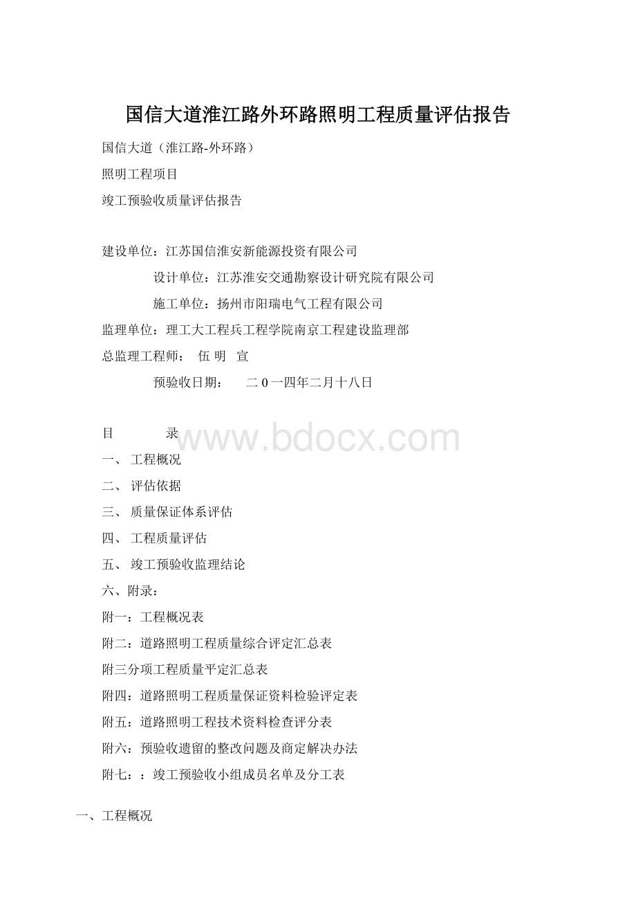 国信大道淮江路外环路照明工程质量评估报告.docx_第1页