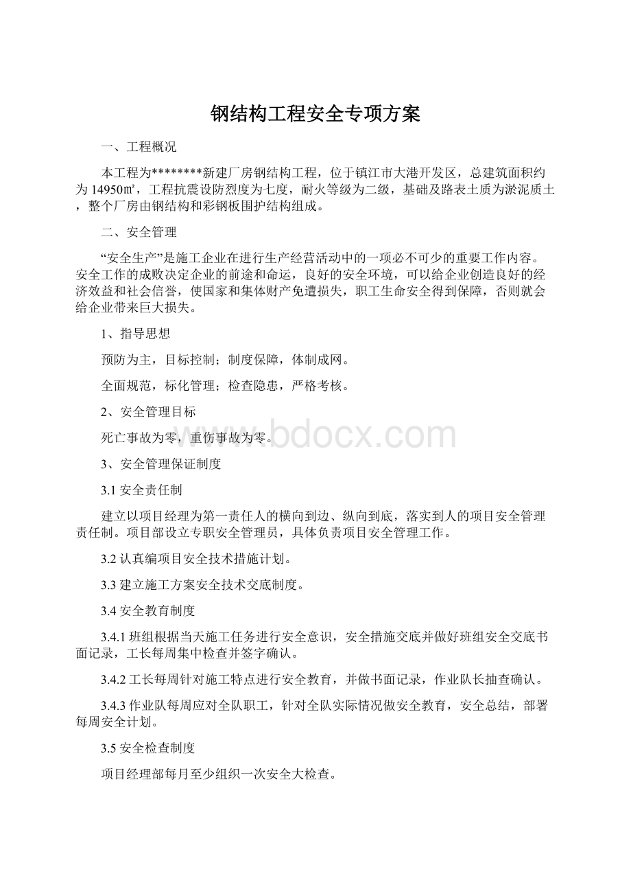 钢结构工程安全专项方案.docx_第1页