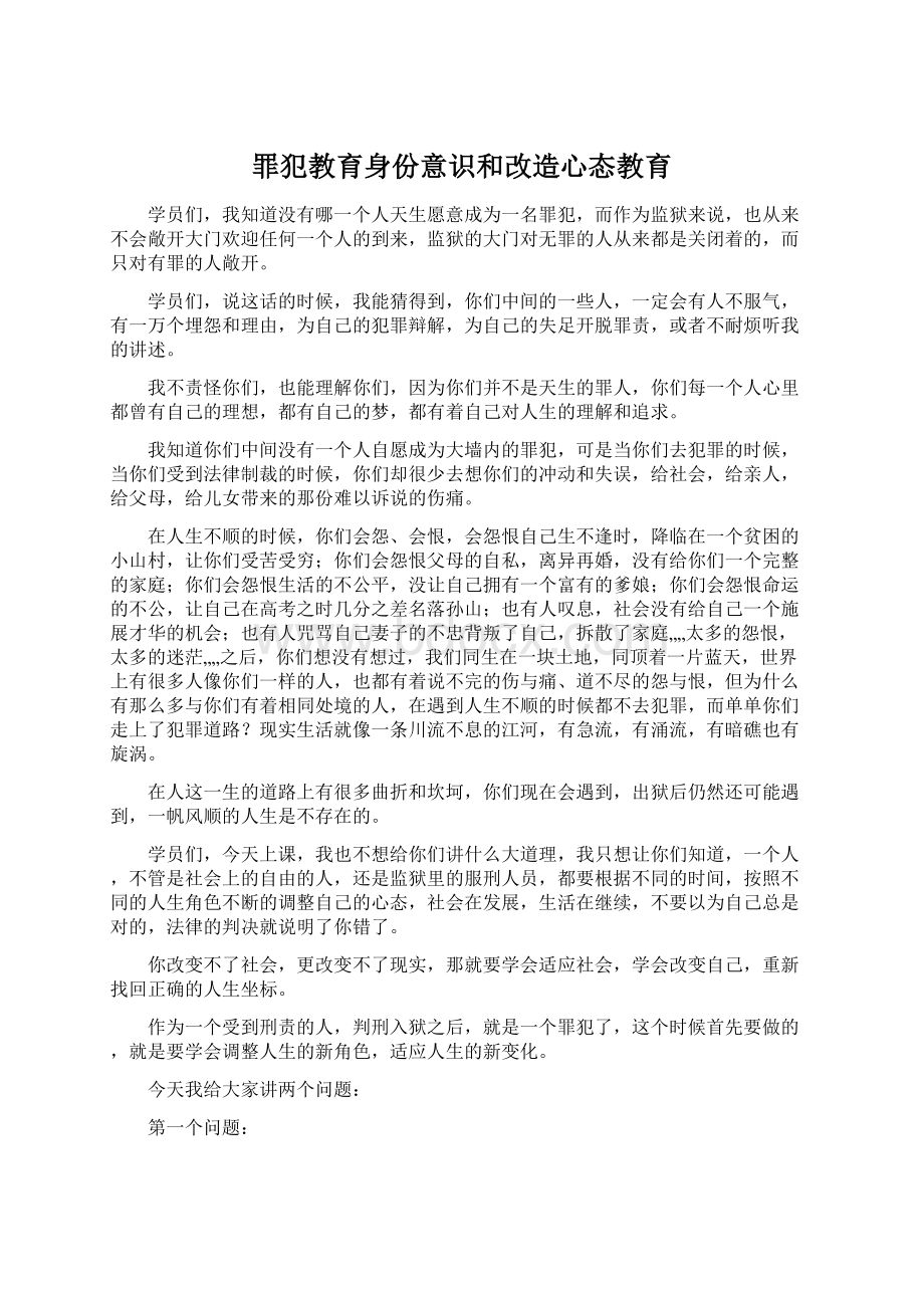 罪犯教育身份意识和改造心态教育.docx_第1页