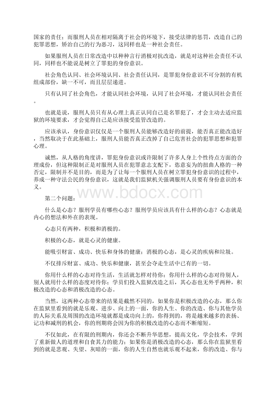 罪犯教育身份意识和改造心态教育.docx_第3页