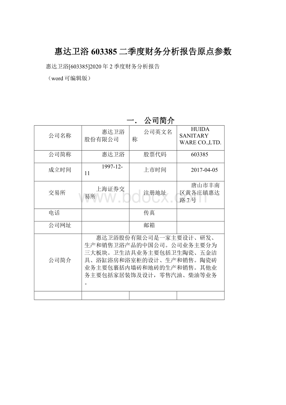 惠达卫浴603385二季度财务分析报告原点参数Word文档下载推荐.docx