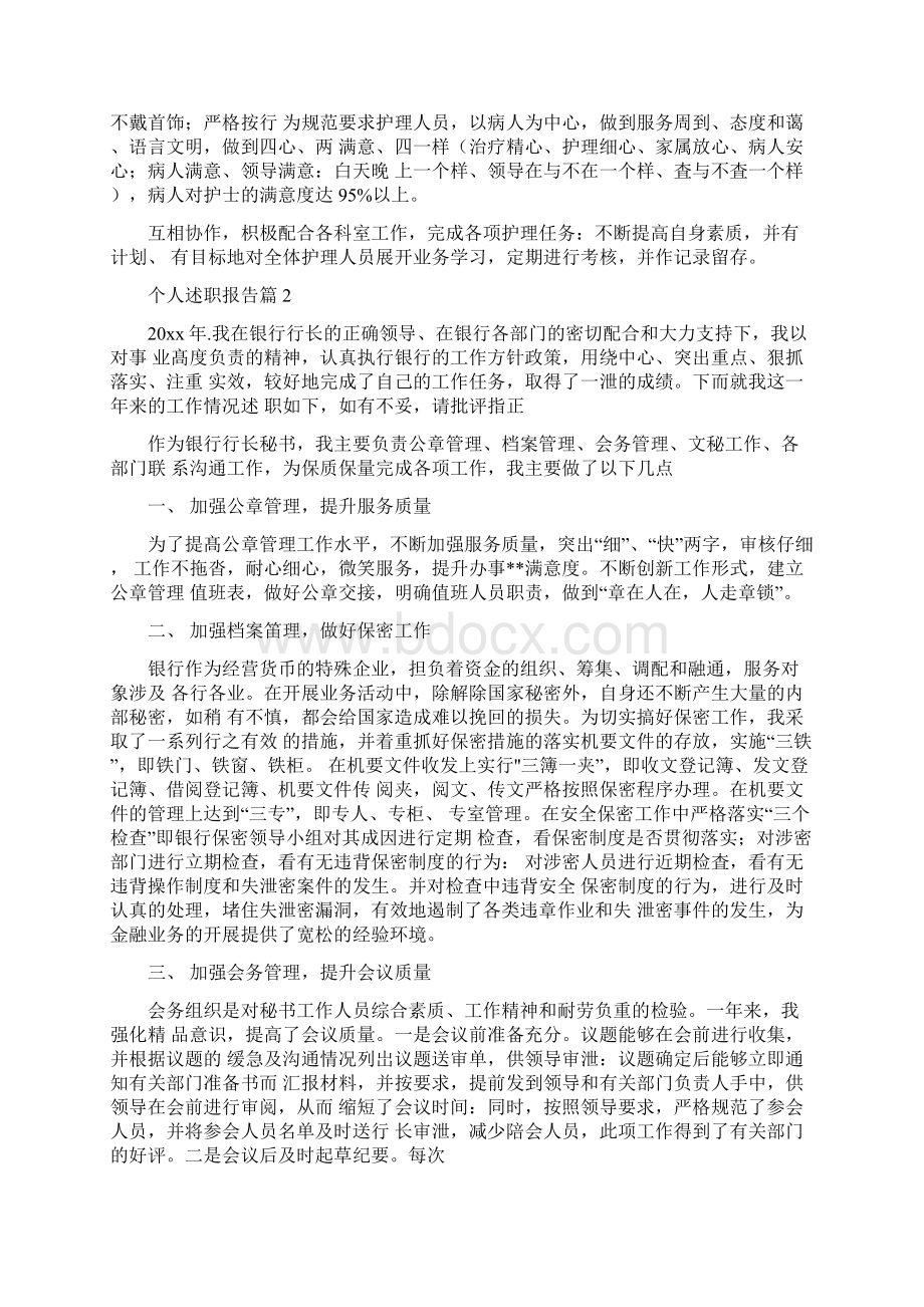 个人述职报告范文10篇汇总文档格式.docx_第2页