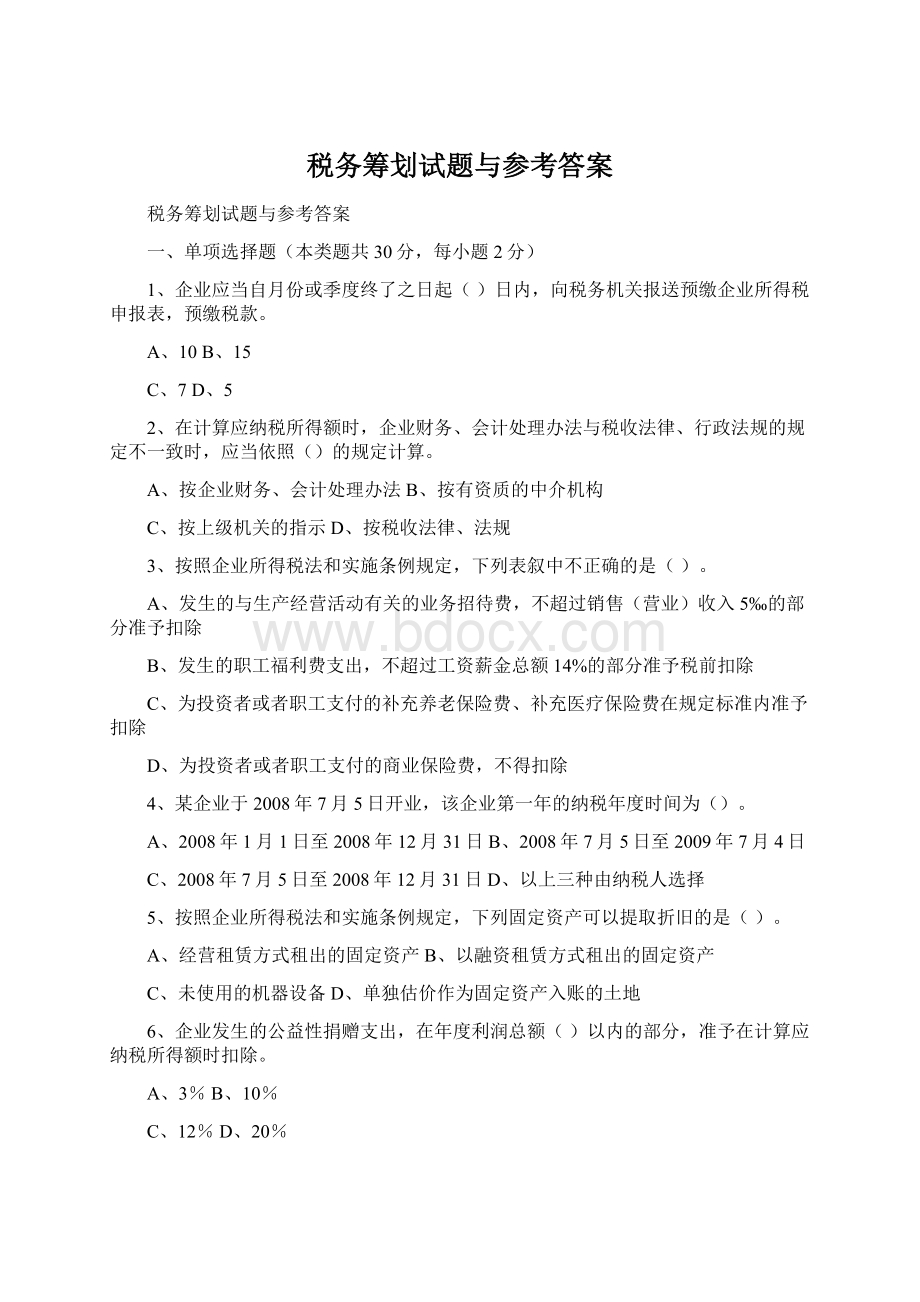 税务筹划试题与参考答案Word文档格式.docx