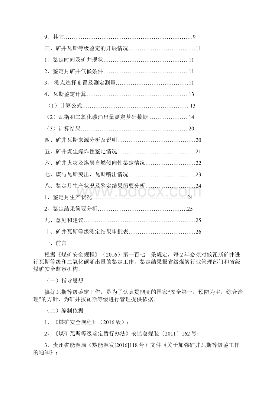 下院煤矿瓦斯等级鉴定报告910Word文档格式.docx_第3页