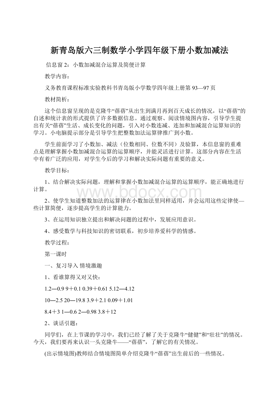 新青岛版六三制数学小学四年级下册小数加减法.docx_第1页