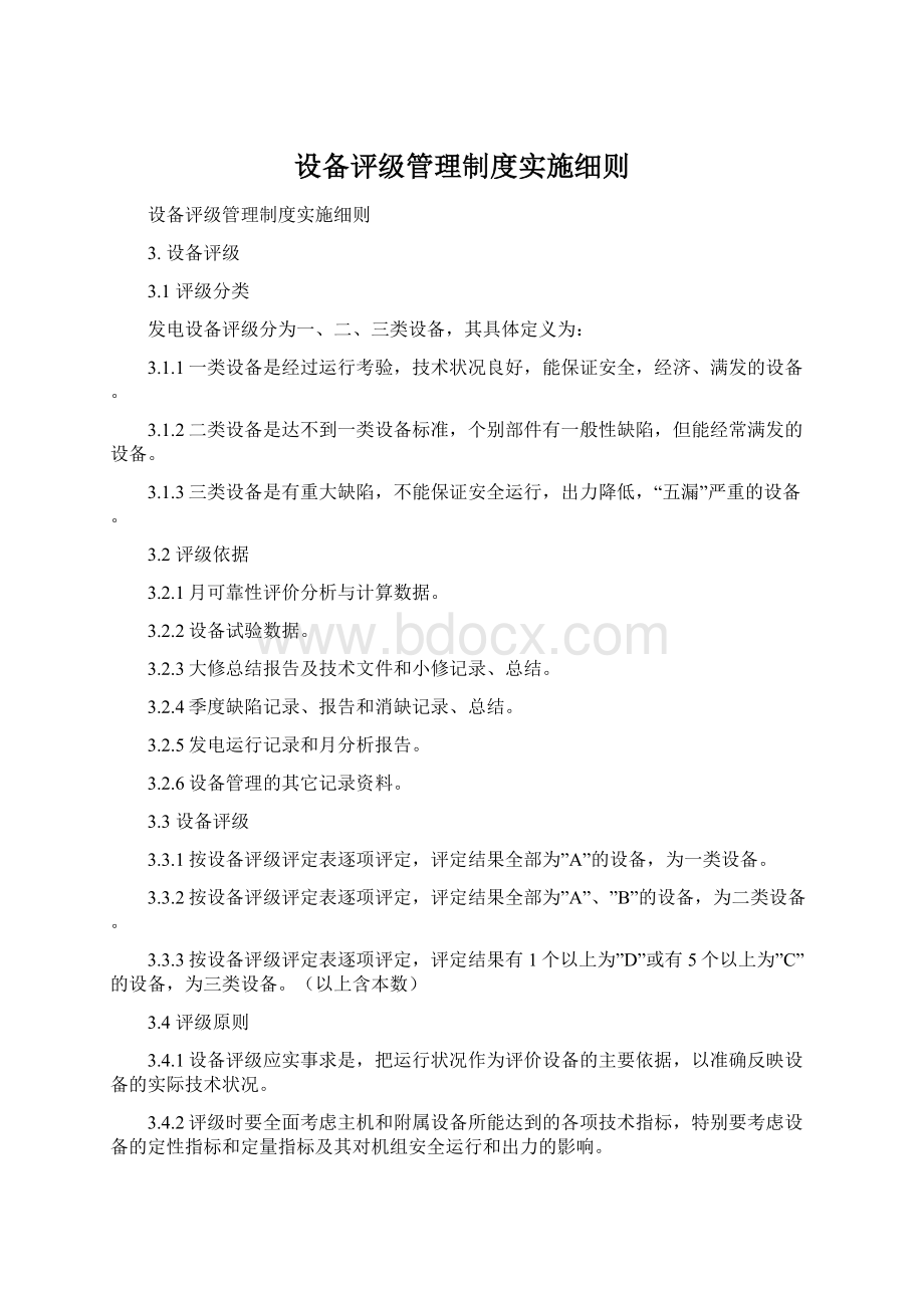 设备评级管理制度实施细则.docx