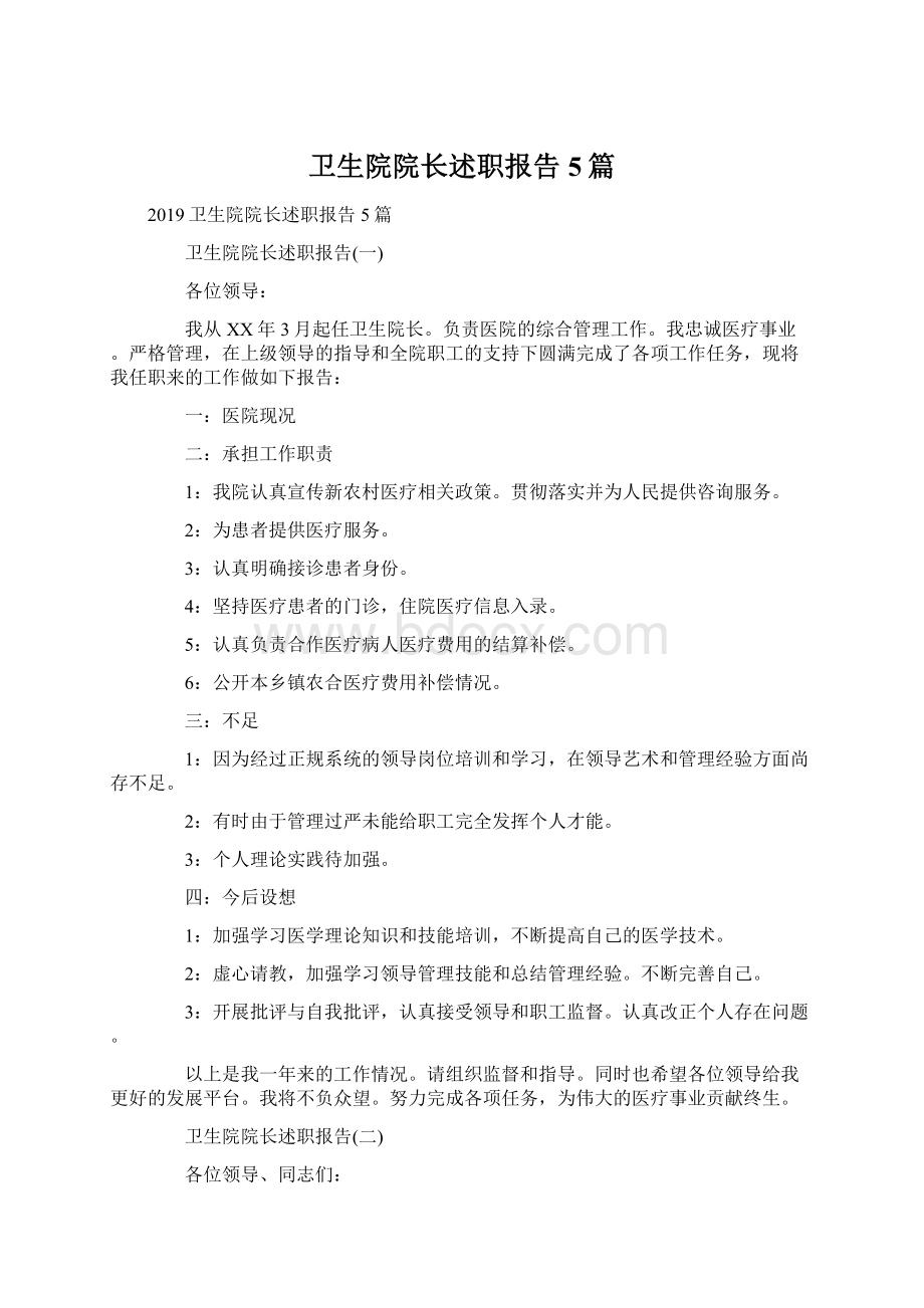 卫生院院长述职报告5篇.docx_第1页