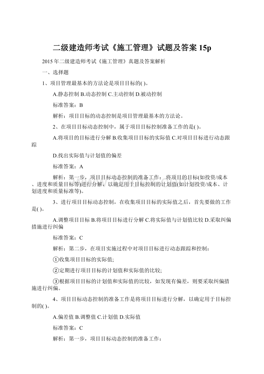 二级建造师考试《施工管理》试题及答案15pWord文档下载推荐.docx_第1页