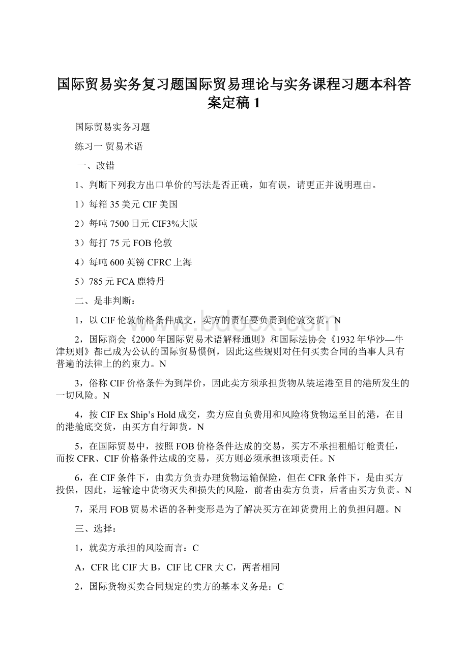 国际贸易实务复习题国际贸易理论与实务课程习题本科答案定稿1Word格式.docx_第1页