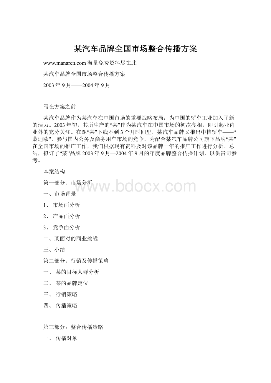 某汽车品牌全国市场整合传播方案.docx_第1页