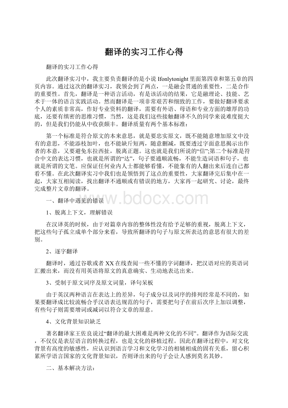 翻译的实习工作心得.docx_第1页