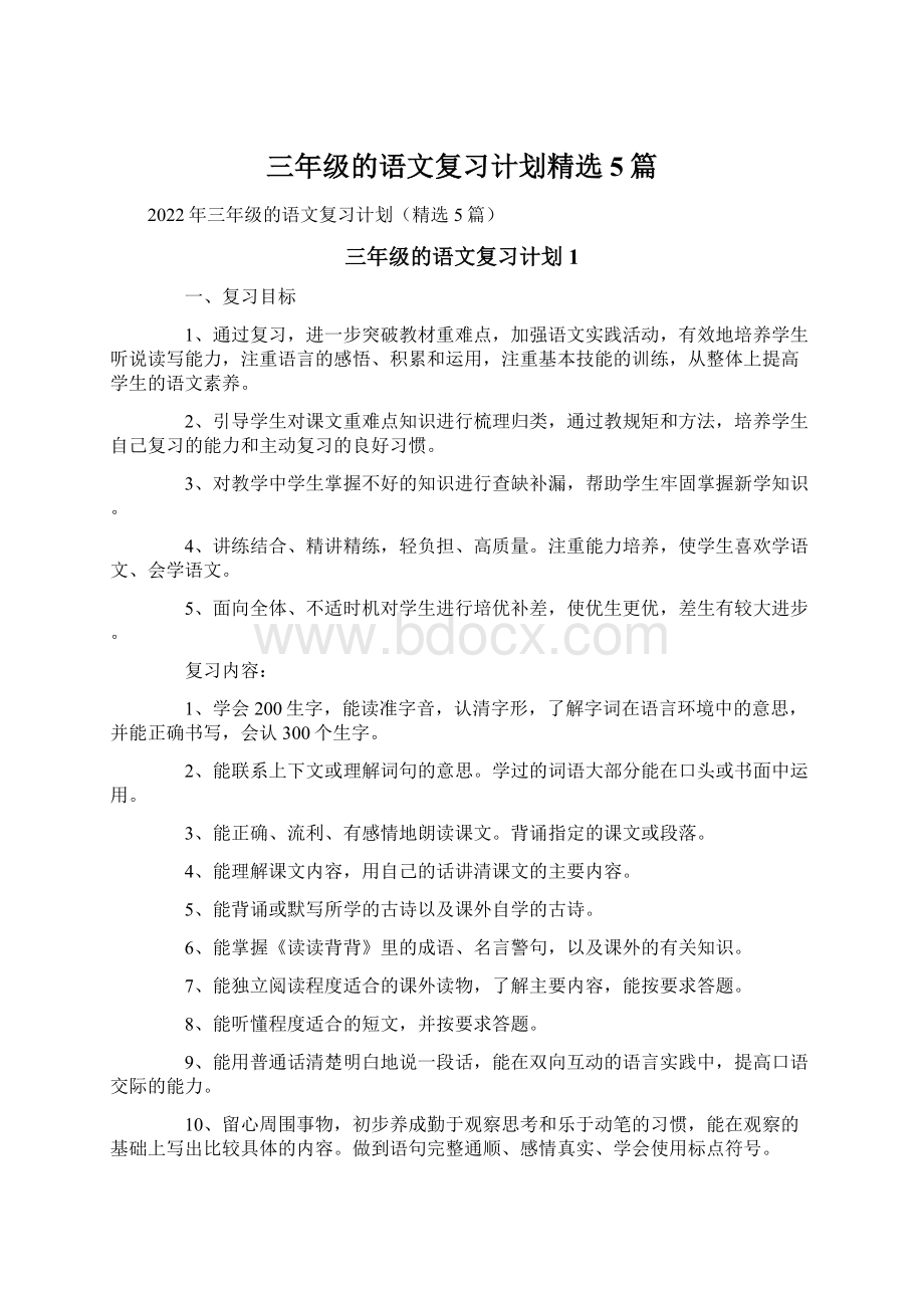 三年级的语文复习计划精选5篇.docx_第1页