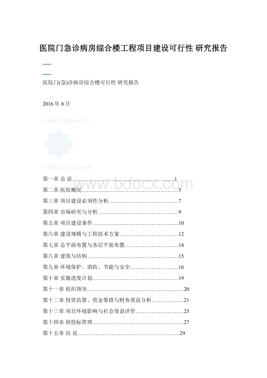 医院门急诊病房综合楼工程项目建设可行性 研究报告.docx