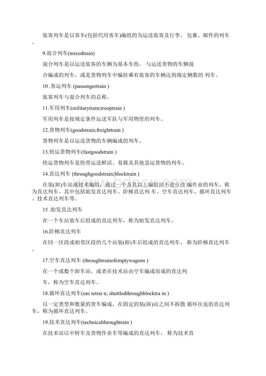 行车组织名词文档格式.docx_第2页