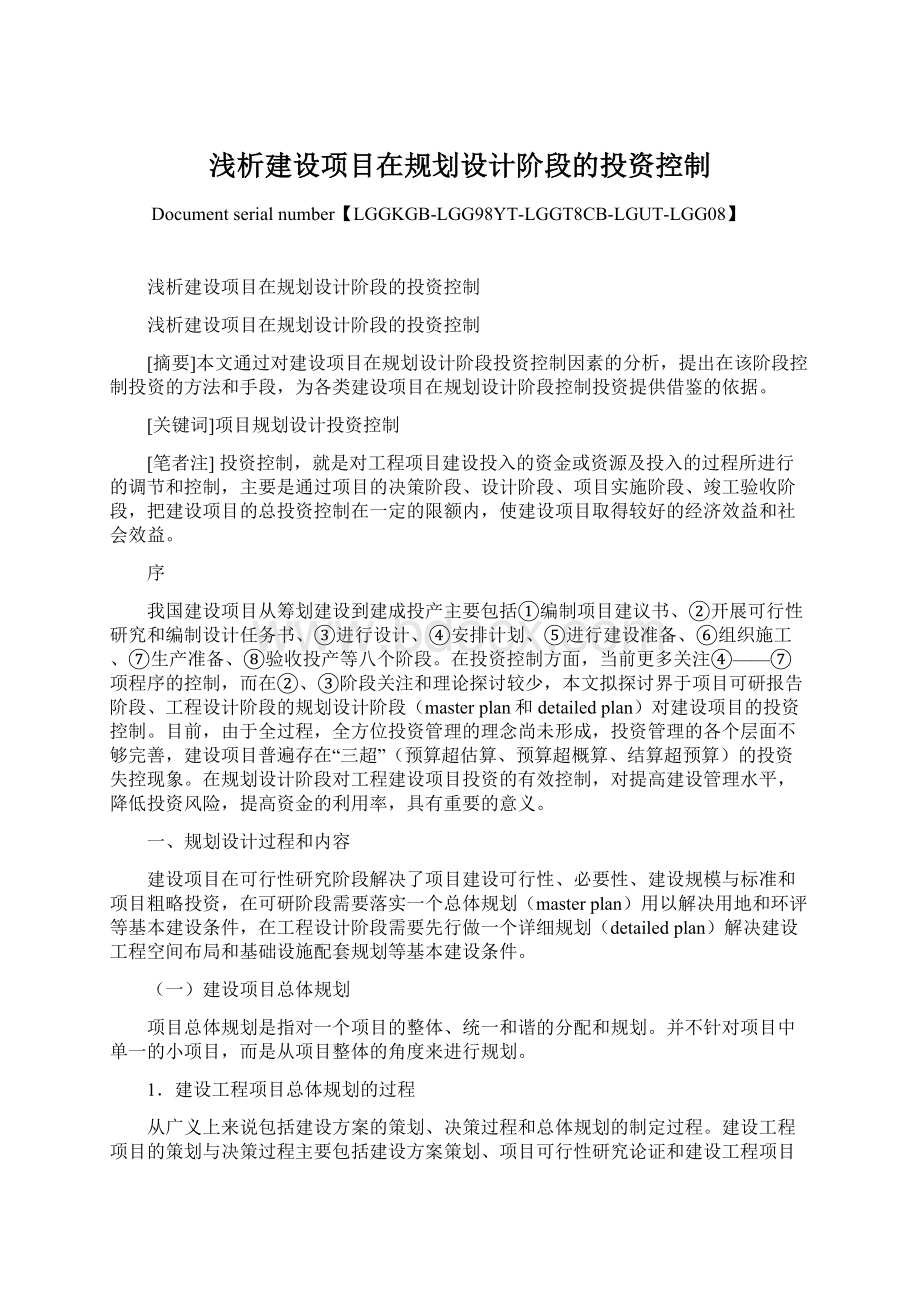 浅析建设项目在规划设计阶段的投资控制.docx