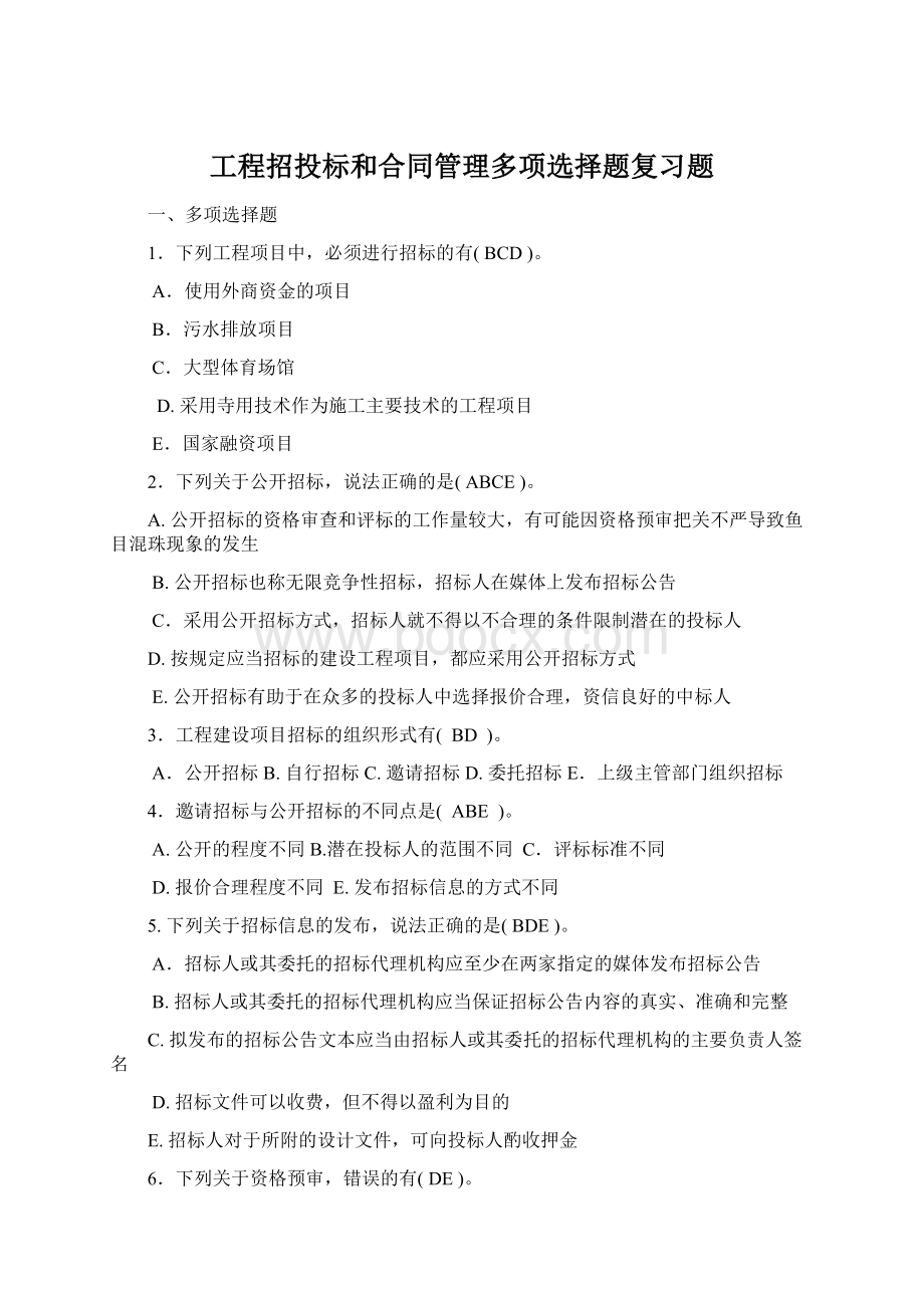 工程招投标和合同管理多项选择题复习题Word文档格式.docx_第1页