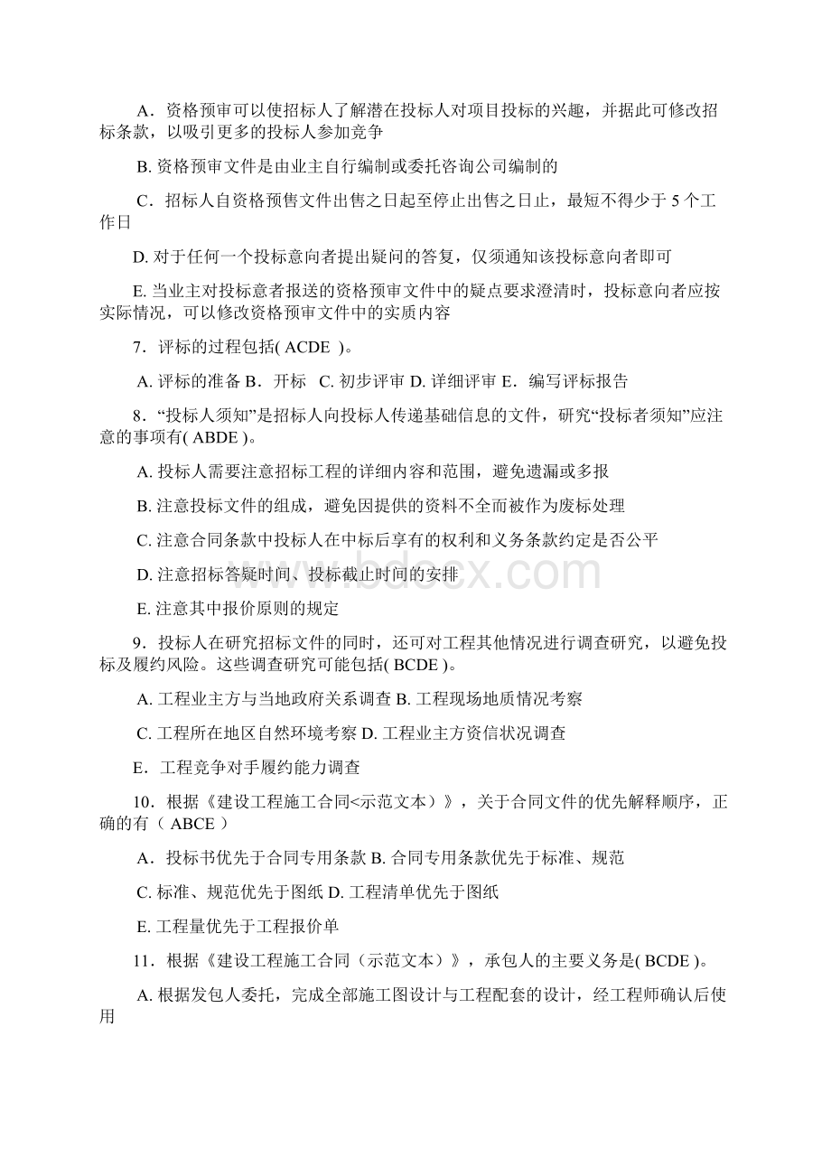 工程招投标和合同管理多项选择题复习题Word文档格式.docx_第2页