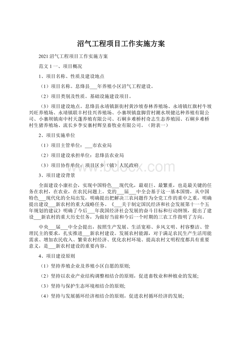 沼气工程项目工作实施方案.docx_第1页