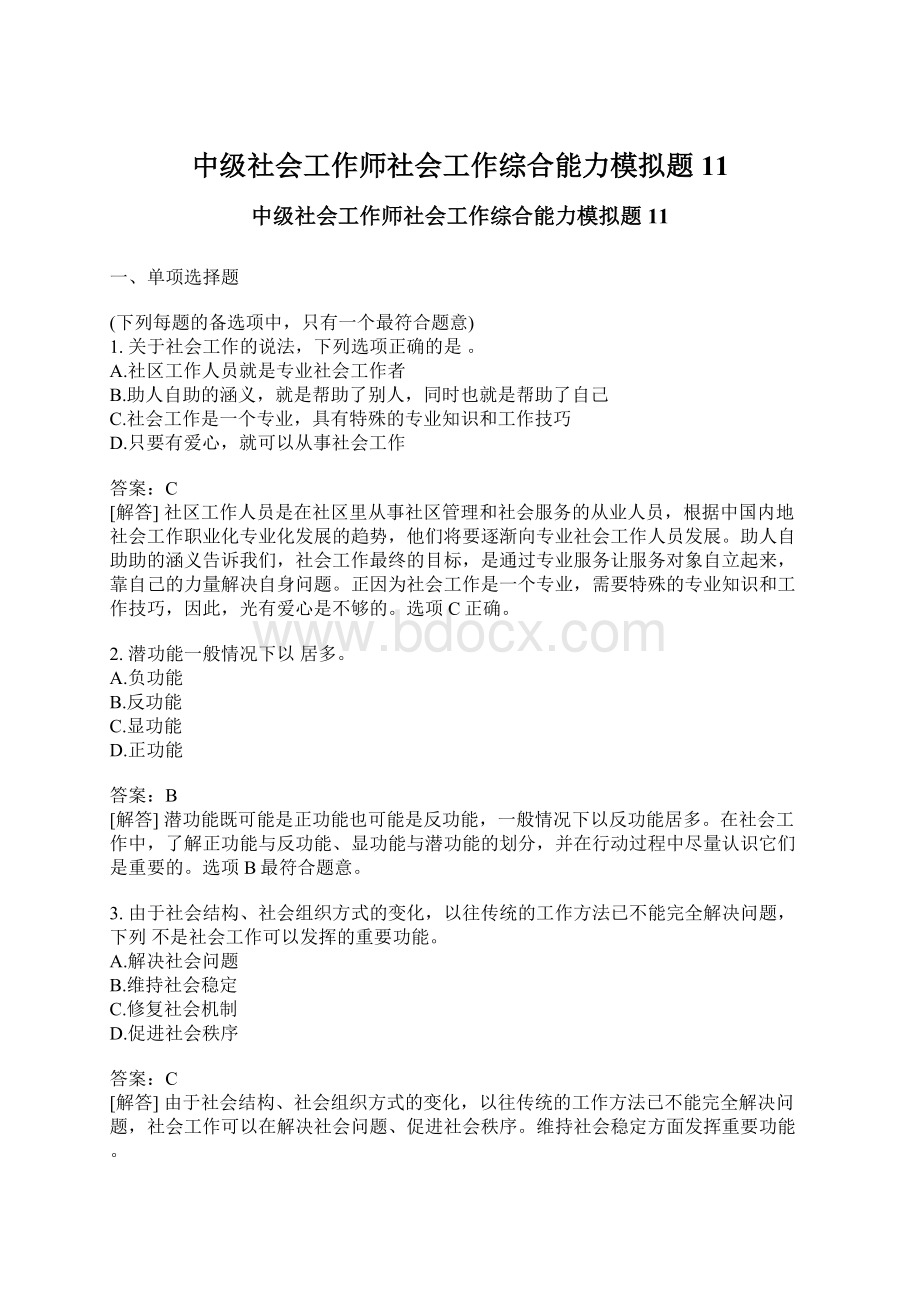 中级社会工作师社会工作综合能力模拟题11.docx