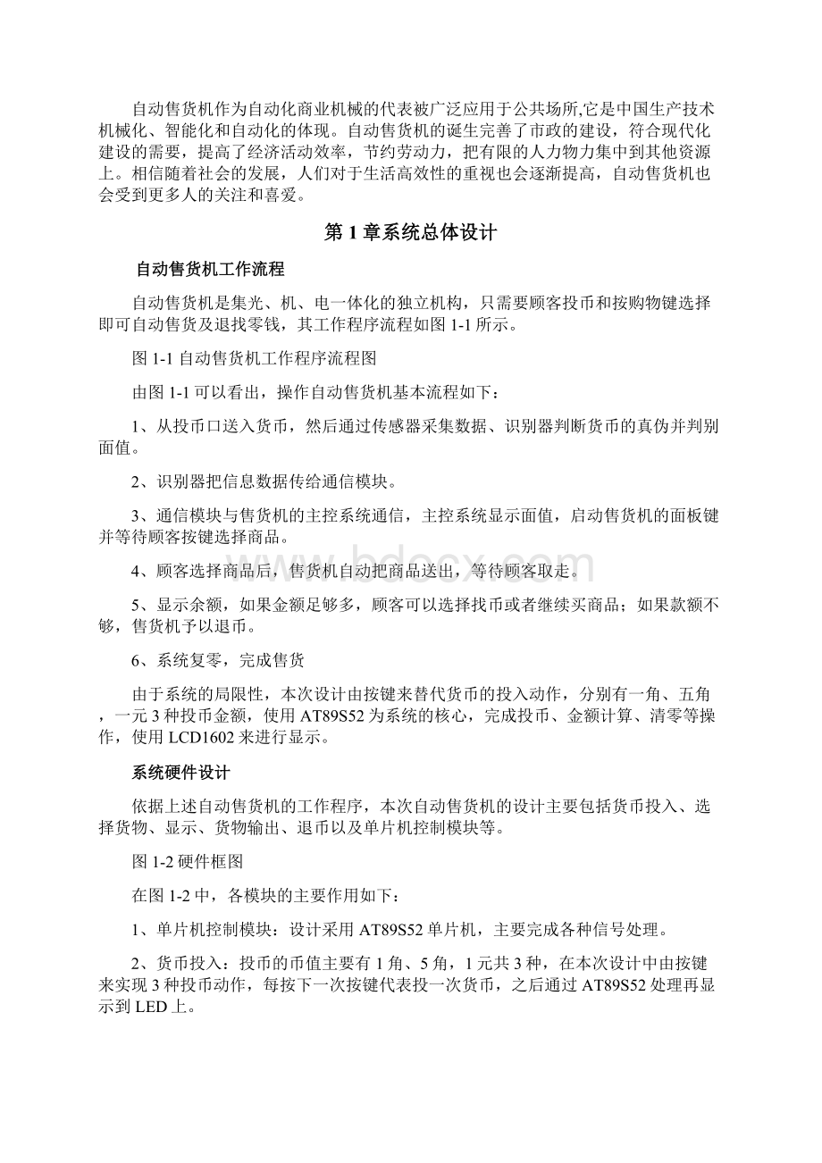 自动售货机系统设计Word文档下载推荐.docx_第3页