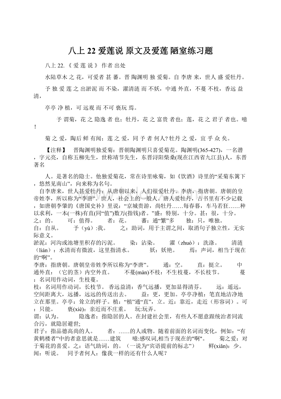 八上 22爱莲说 原文及爱莲 陋室练习题Word格式文档下载.docx_第1页