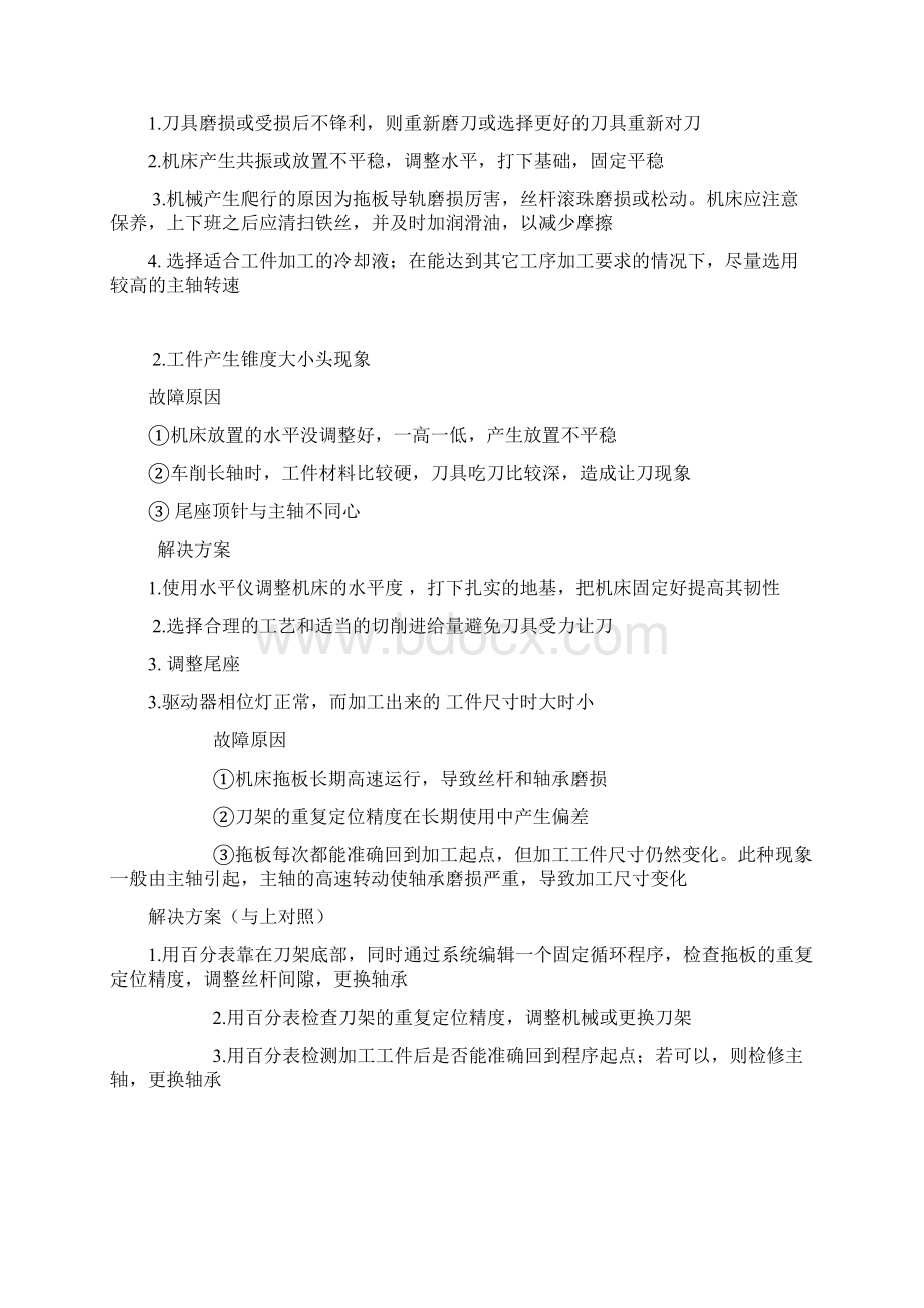 数控机床加工尺寸不稳定原因及解决方法汇总.docx_第2页