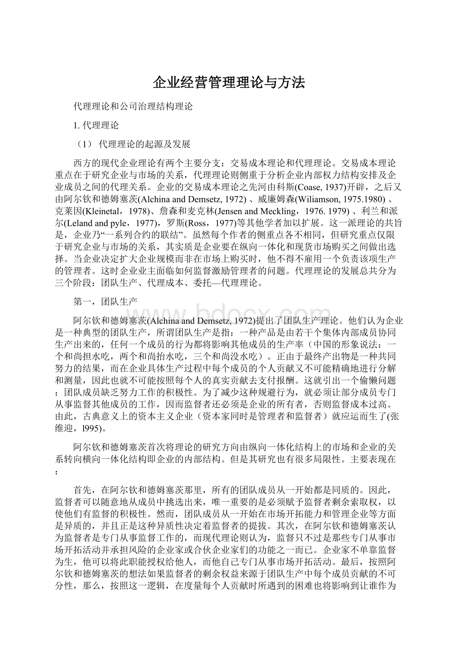 企业经营管理理论与方法Word文件下载.docx