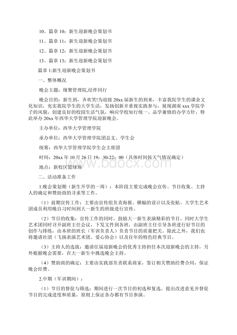 新生迎新晚会策划书13篇.docx_第2页