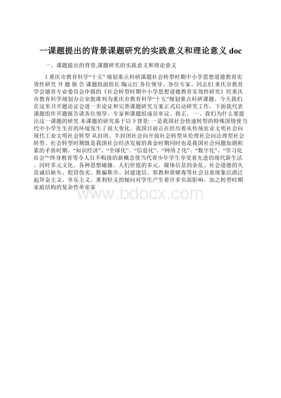 一课题提出的背景课题研究的实践意义和理论意义docWord下载.docx