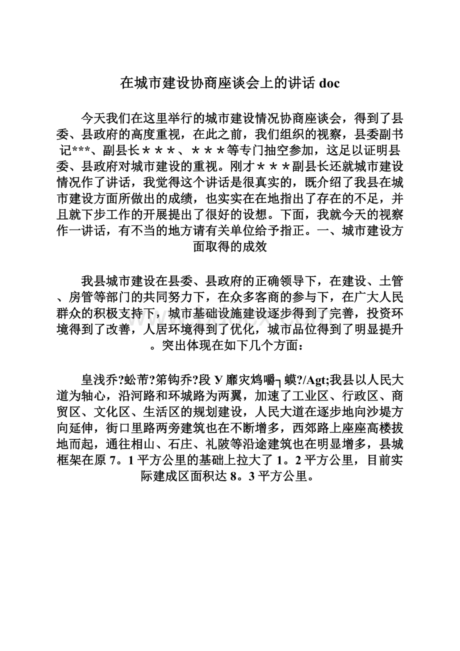 在城市建设协商座谈会上的讲话doc.docx_第1页