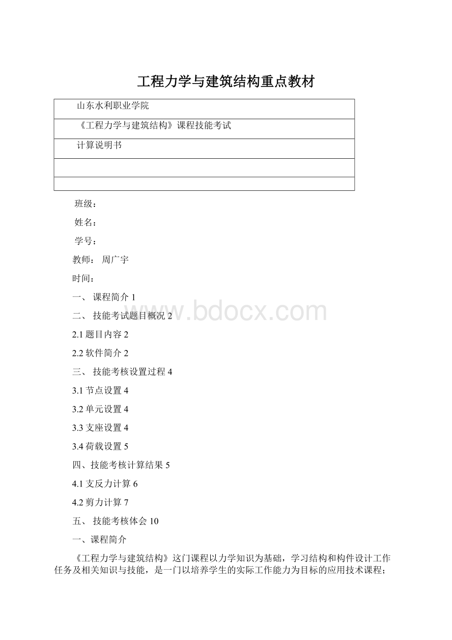 工程力学与建筑结构重点教材文档格式.docx_第1页