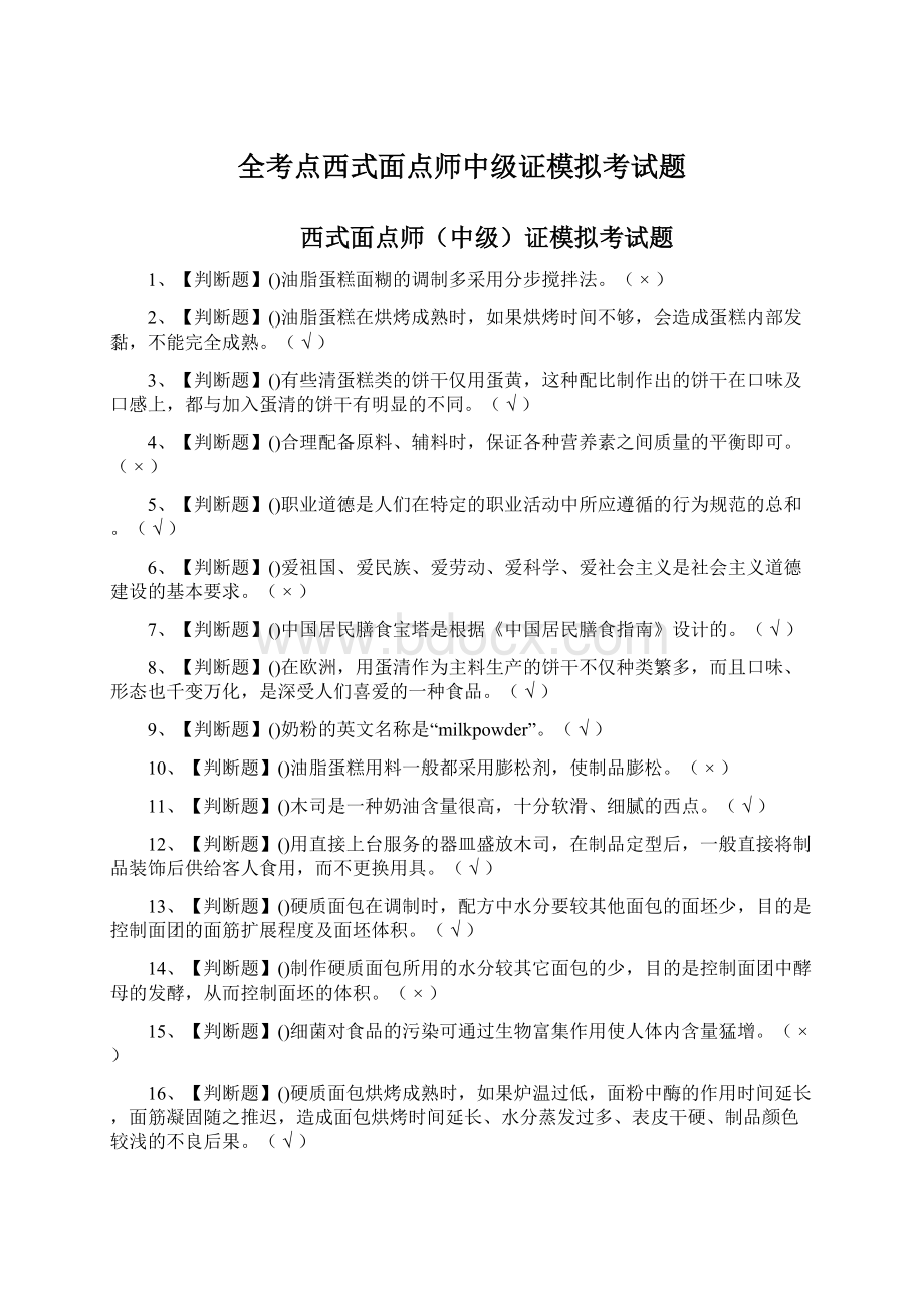 全考点西式面点师中级证模拟考试题.docx