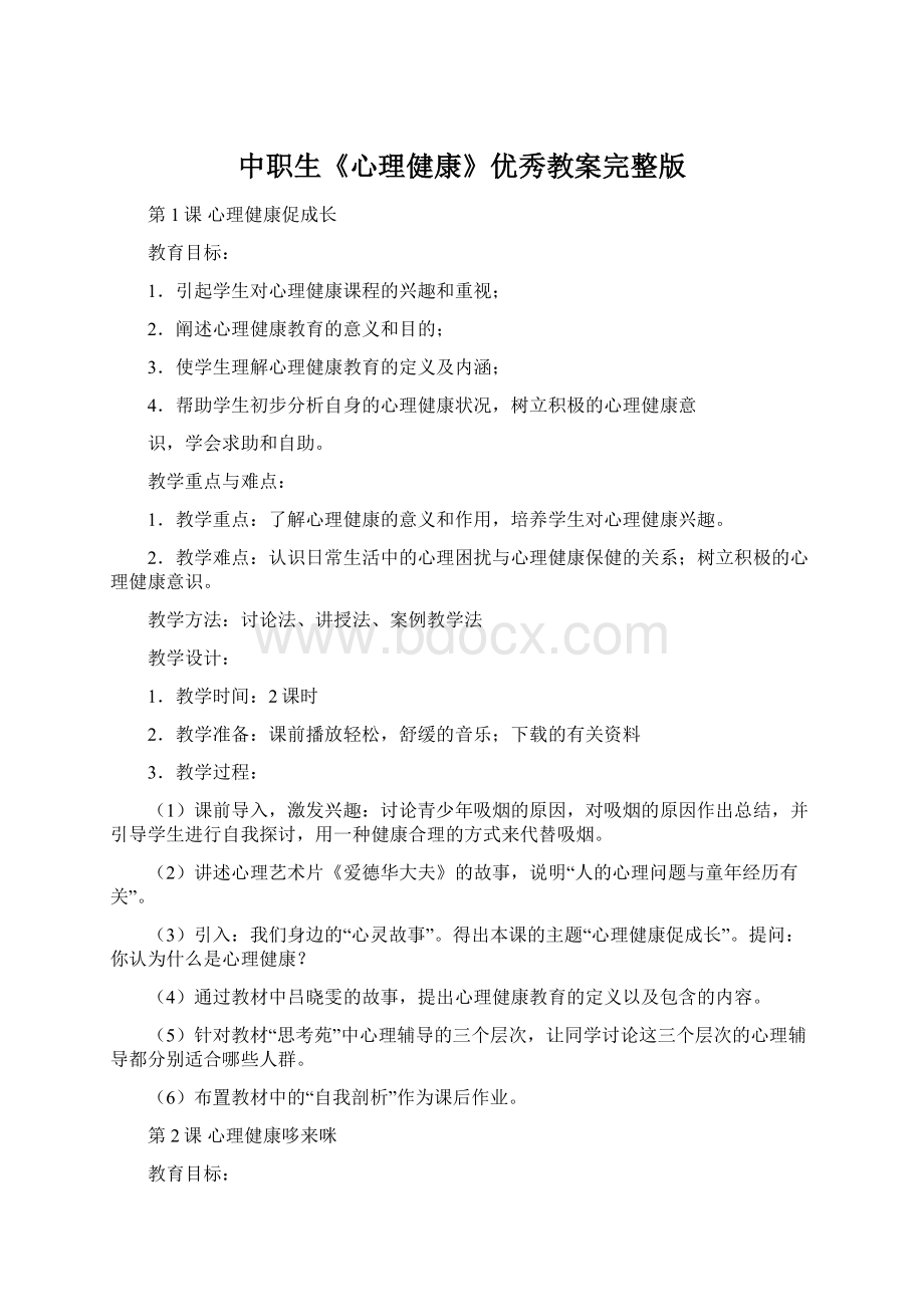 中职生《心理健康》优秀教案完整版Word文档下载推荐.docx