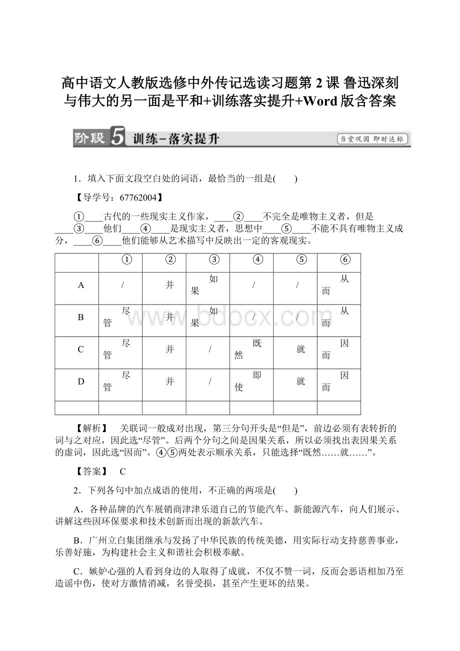 高中语文人教版选修中外传记选读习题第2课 鲁迅深刻与伟大的另一面是平和+训练落实提升+Word版含答案.docx_第1页