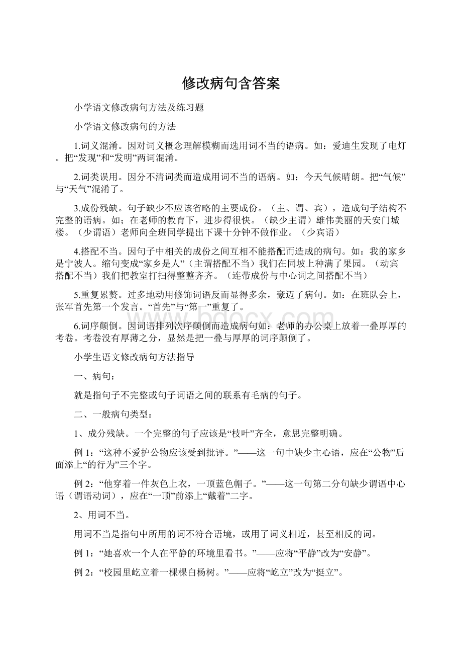 修改病句含答案Word下载.docx