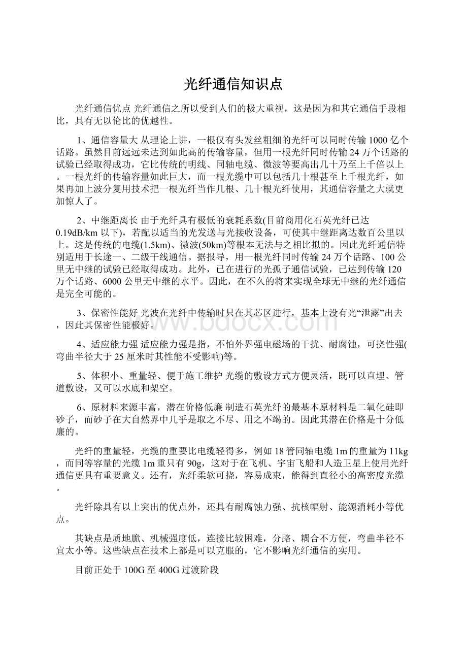 光纤通信知识点文档格式.docx