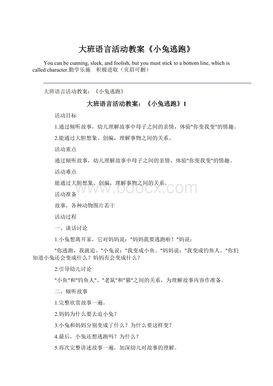 大班语言活动教案《小兔逃跑》.docx