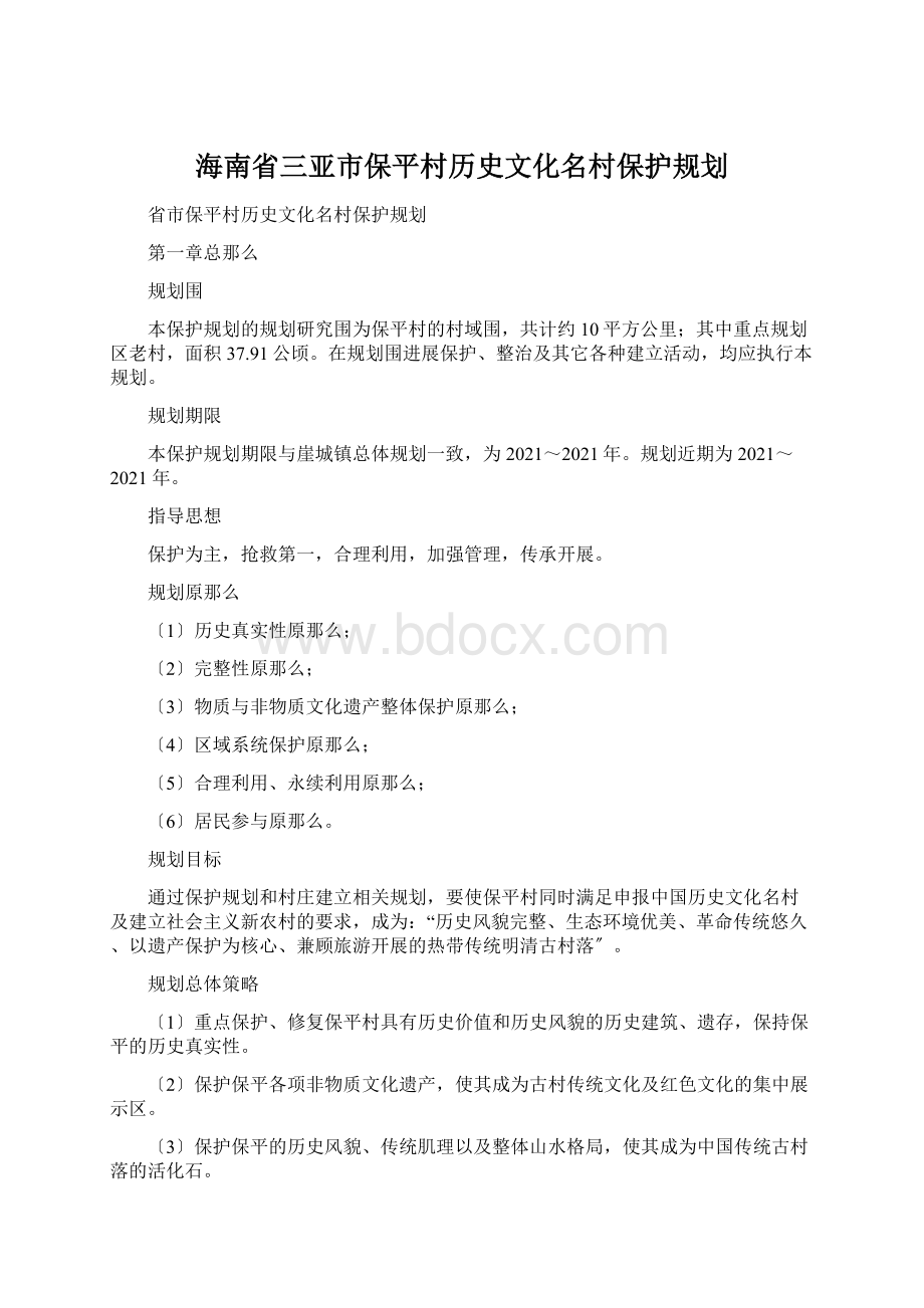 海南省三亚市保平村历史文化名村保护规划.docx_第1页