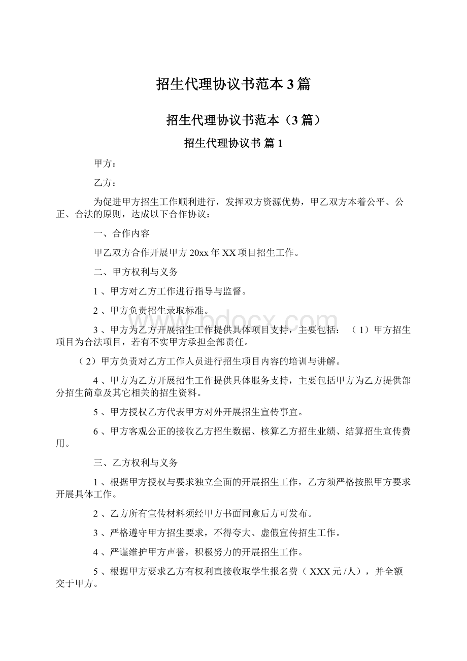 招生代理协议书范本3篇Word文件下载.docx