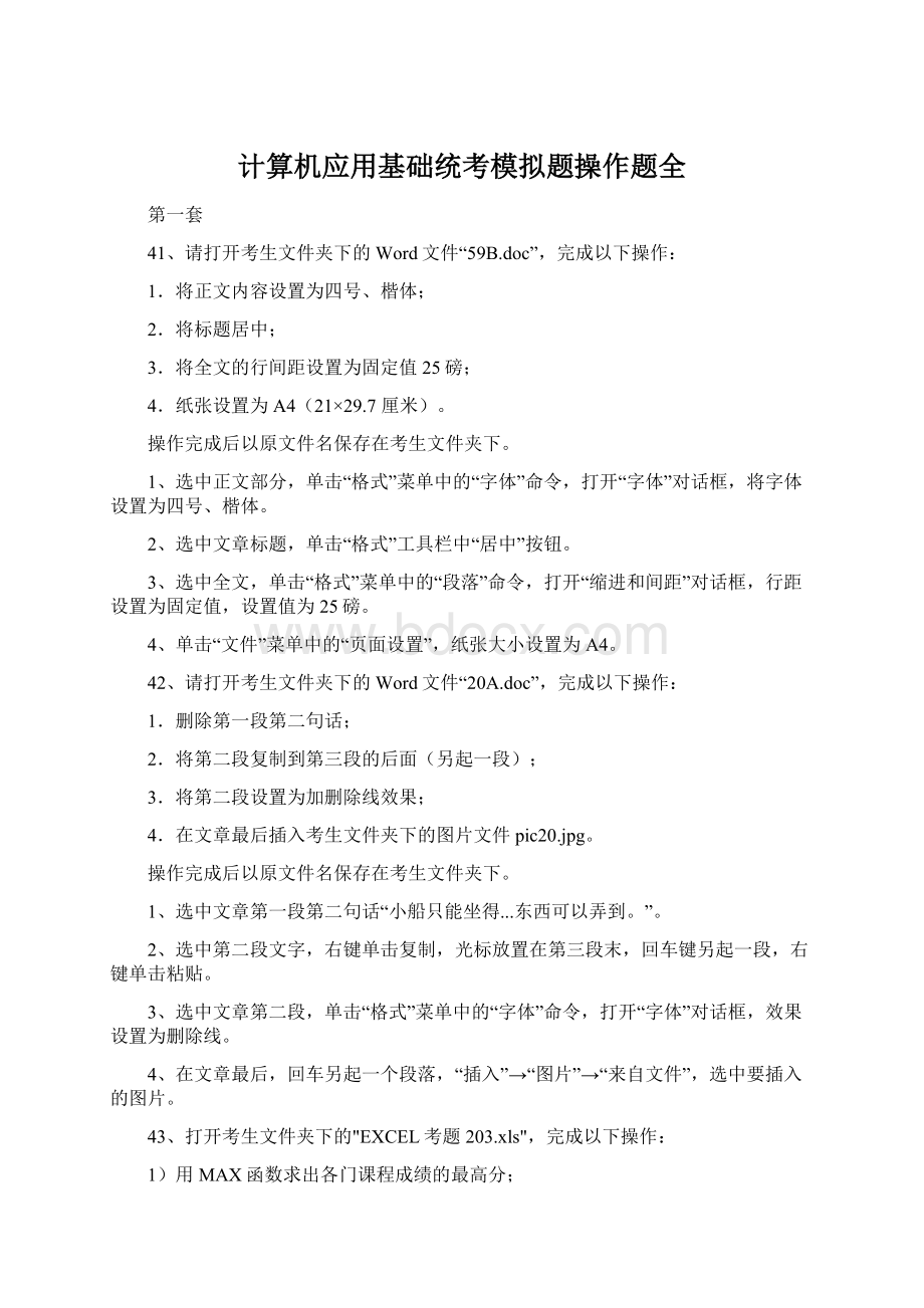 计算机应用基础统考模拟题操作题全Word格式文档下载.docx_第1页