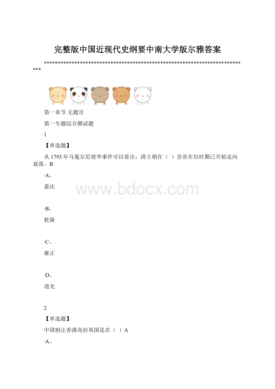 完整版中国近现代史纲要中南大学版尔雅答案.docx_第1页