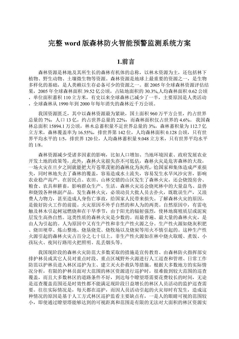 完整word版森林防火智能预警监测系统方案.docx_第1页